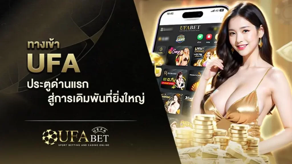 ทางเข้า Ufabet เว็บหลัก