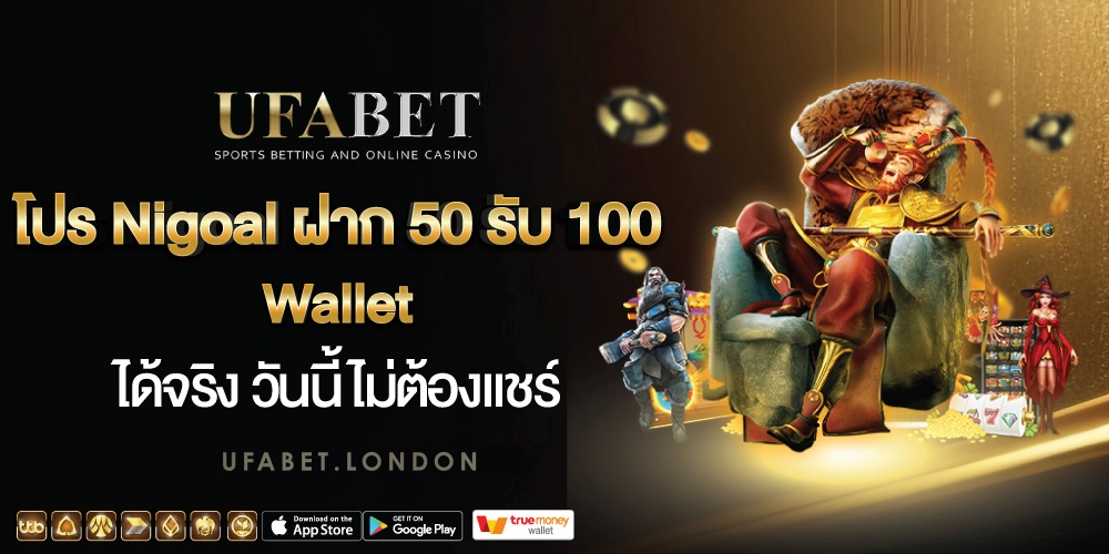 Nigoal ฝาก 50 รับ 100