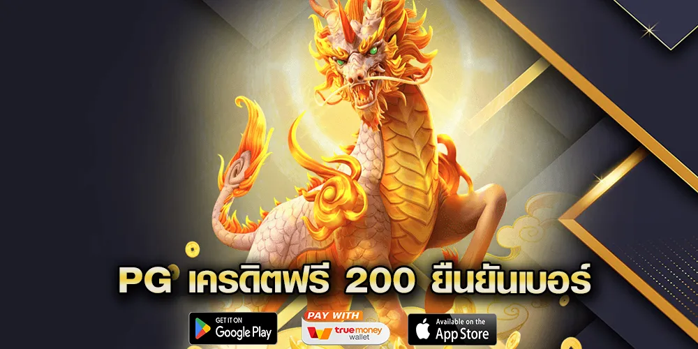PG เครดิตฟรี 200 ยืนยันเบอร์