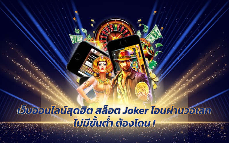 สล็อตเว็บตรงฝากถอน True Wallet ไม่มีขั้นต่ํา