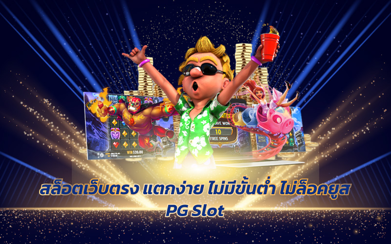 สล็อตเว็บตรงแตกง่ายไม่ล็อคยูส