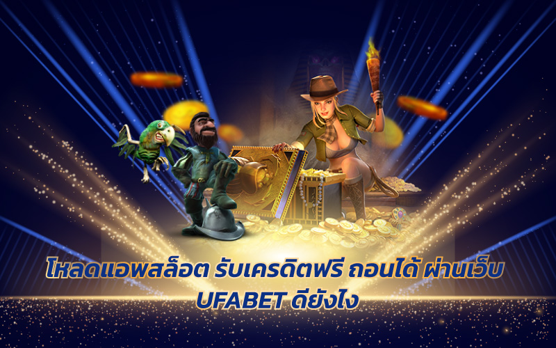 แอพสล็อตได้เงินจริงไม่ต้องลงทุน