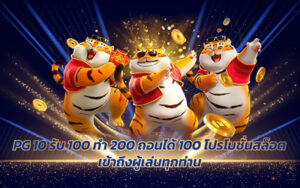 PG 10 รับ 100 ทํา 200 ถอนได้ 100