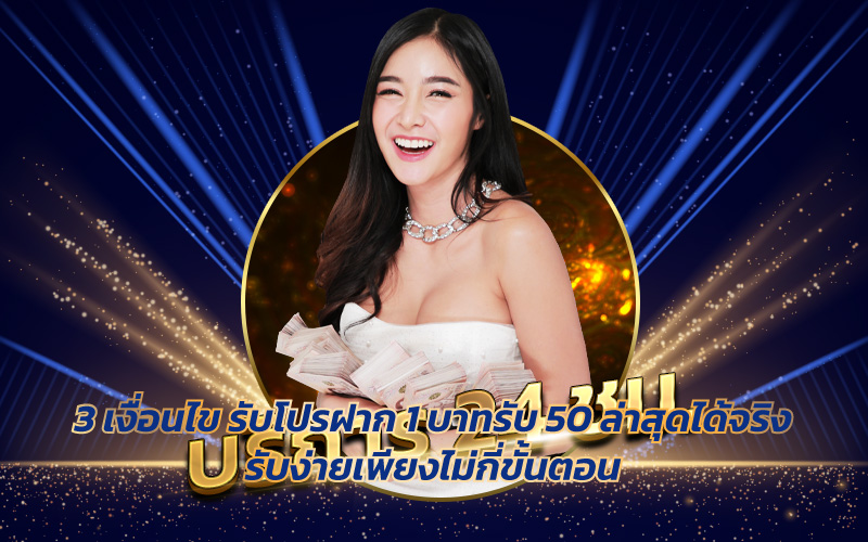 ฝาก 1 บาทรับ 50 ล่าสุดได้จริง