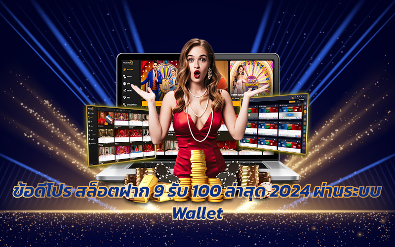 9 รับ 100 ทํา 400 ถอน 200