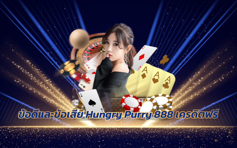 Hungry Purry 888 เครดิตฟรี 50