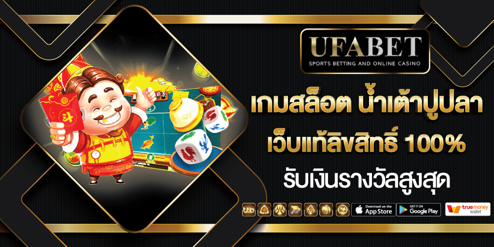 น้ำเต้าปูปลาออนไลน์ ขั้นต่ำ 1 บาท