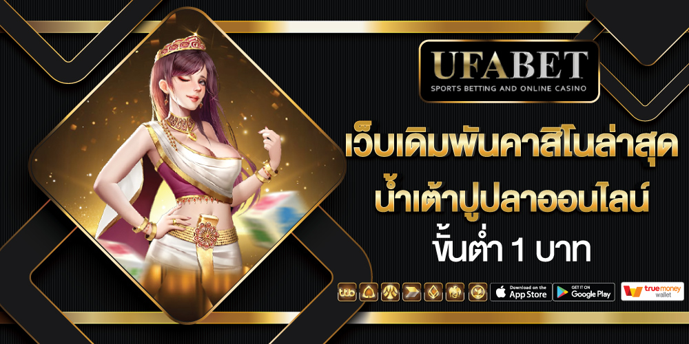น้ำเต้าปูปลาออนไลน์ ขั้นต่ำ 1 บาท