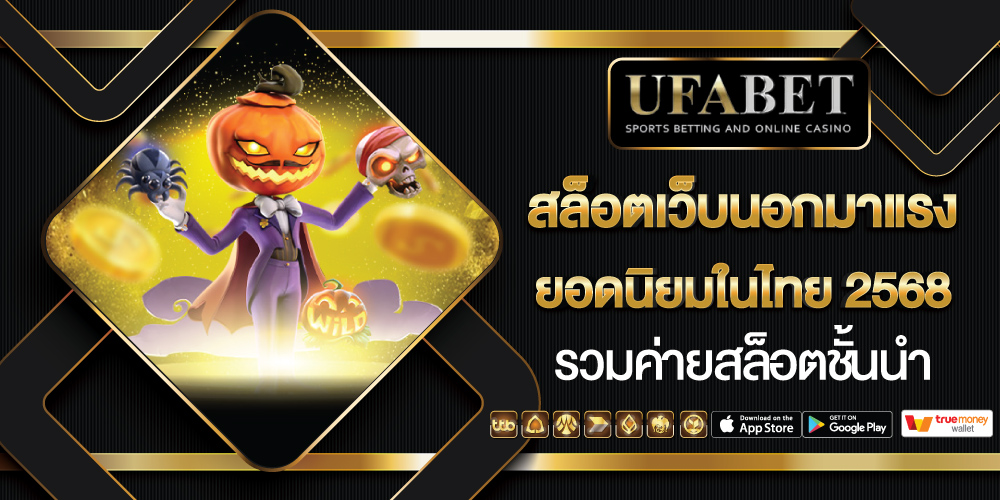 เว็บสล็อต ตรงจากต่างประเทศ ไม่มีขั้นต่ำ