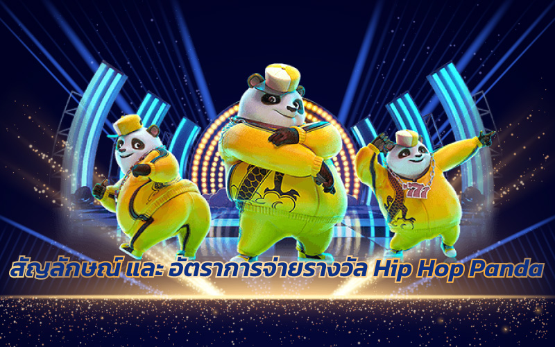 ทดลองเล่น Hip Hop Panda 2024
