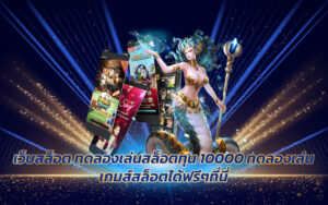 ทดลองเล่นสล็อตทุน 10000