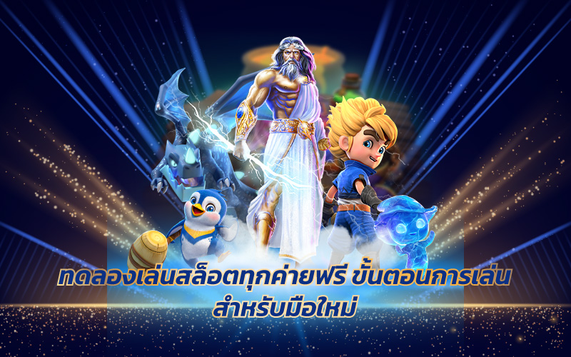 ทดลองเล่นสล็อตทุน 10000