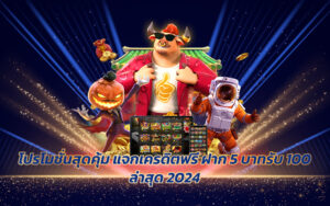 ฝาก 5 บาทรับ 100 ล่าสุด 2024