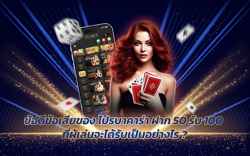 ฝาก 50 รับ 100 ทำยอด 200 ถอนได้ 150