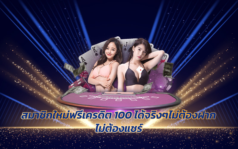 สมาชิกใหม่ฟรีเครดิต 100 ได้จริงๆ ไม่ต้องฝาก ไม่ต้องแชร์