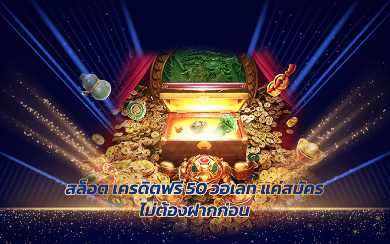 สล็อต เครดิตฟรี 50 วอเลท