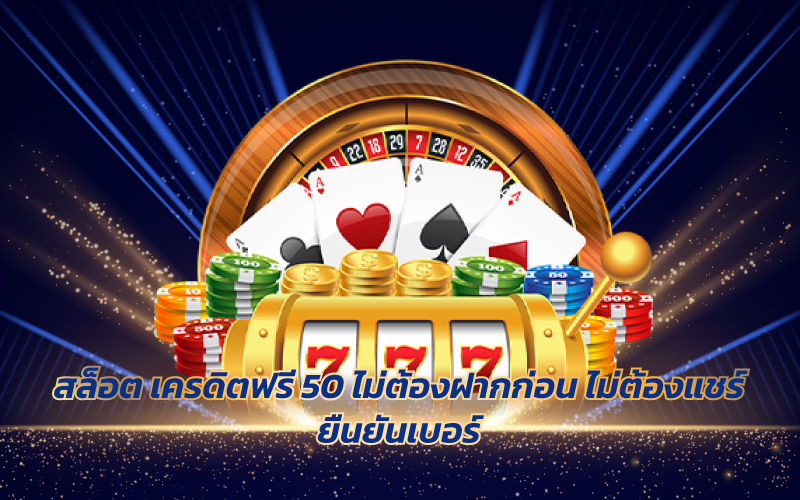 สล็อต เครดิตฟรี 50 วอเลท
