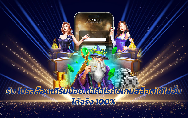 โปรสล็อตเทิร์นน้อย