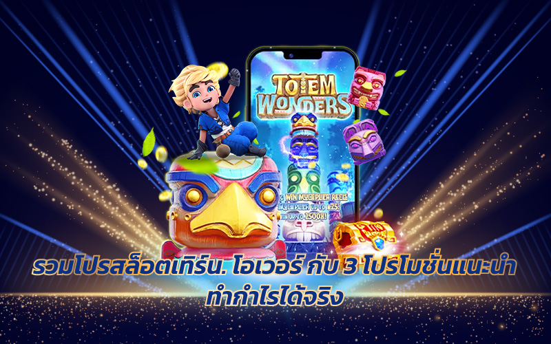 โปรสล็อตเทิร์นน้อย
