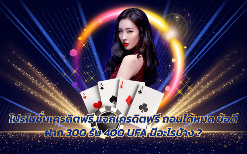 ฝาก 300 รับ 400 เทิร์น 1 เท่า