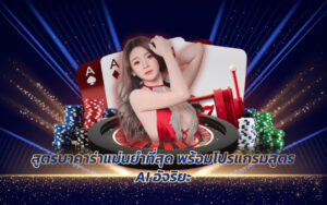 สูตรบาคาร่าแม่นยําที่สุด