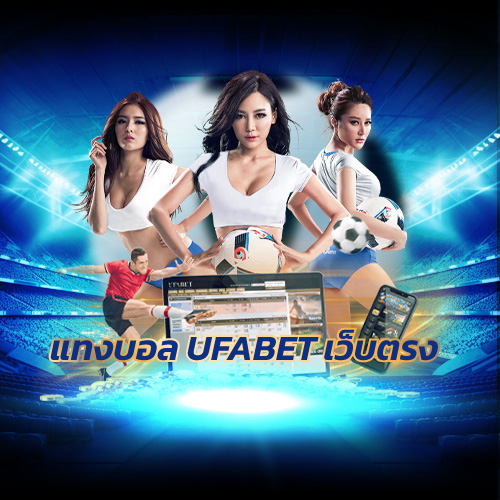 แทงบอล UFABET